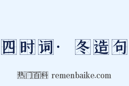 四时词·冬造句是什么意思的图片